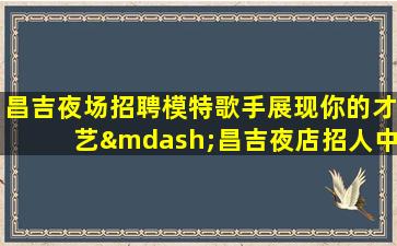 大连KTV招聘