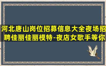 景德镇夜场招聘