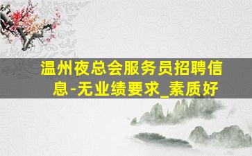 天津KTV招聘