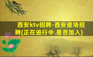 常州KTV招聘